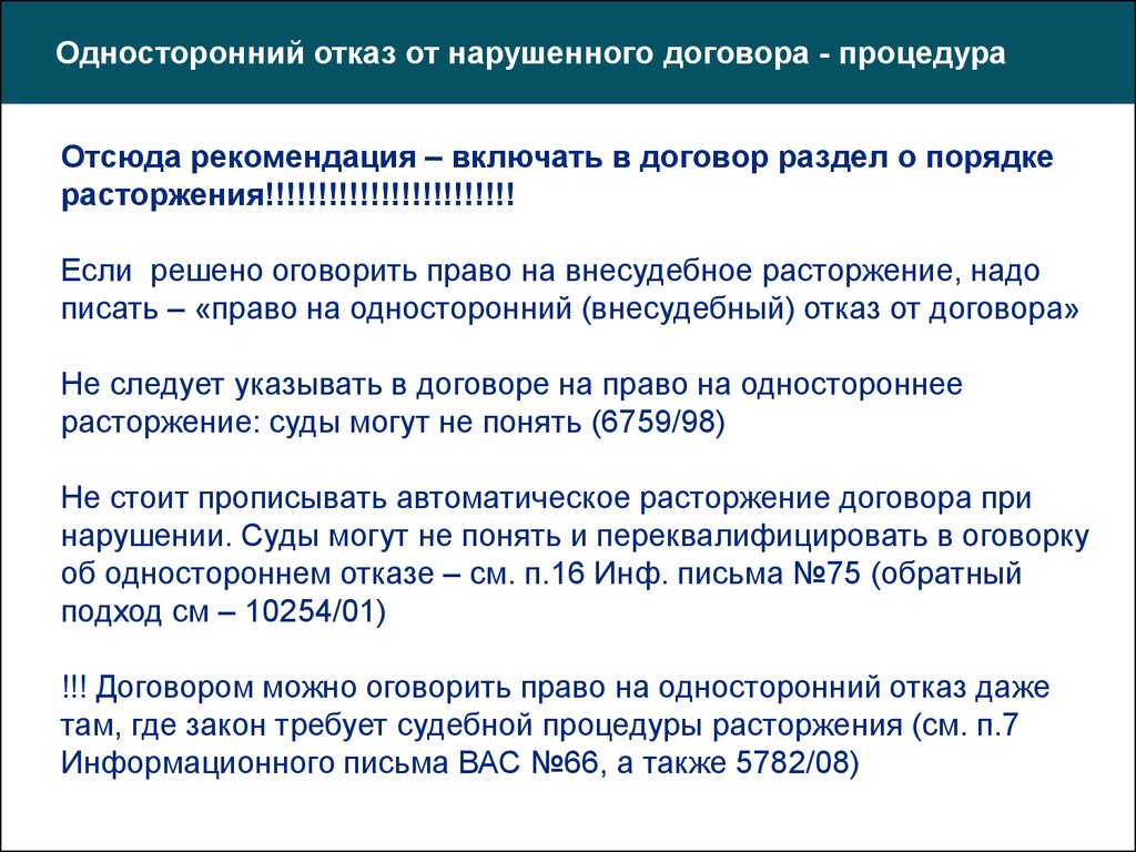 Пункт в договоре о расторжении договора в одностороннем порядке образец