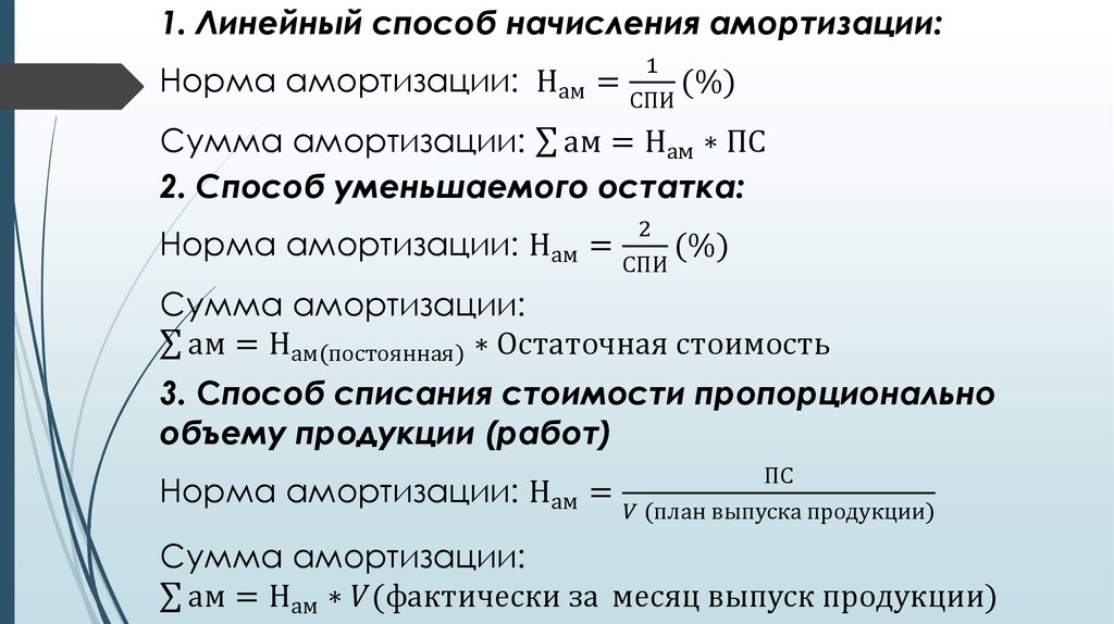 Линейная амортизация оборудования. Линейного метода начисления амортизации. Корпоративные финансы формулы. Остаточную стоимость линейный метод. Линейный способ начисления амортизации.