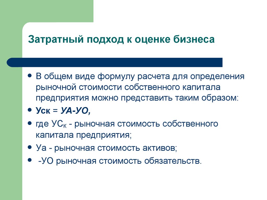 Затратная оценка. Формула затратного подхода к оценке бизнеса. Затратный подход формула. Затратный подход в оценке. Затратный подход в оценке стоимости предприятия.