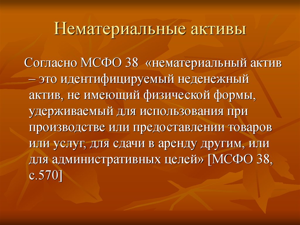 Мсфо нма. Нематериальные Активы. НМА идентифицируемые. Акт нематериальных активов. Немонетарные Активы.