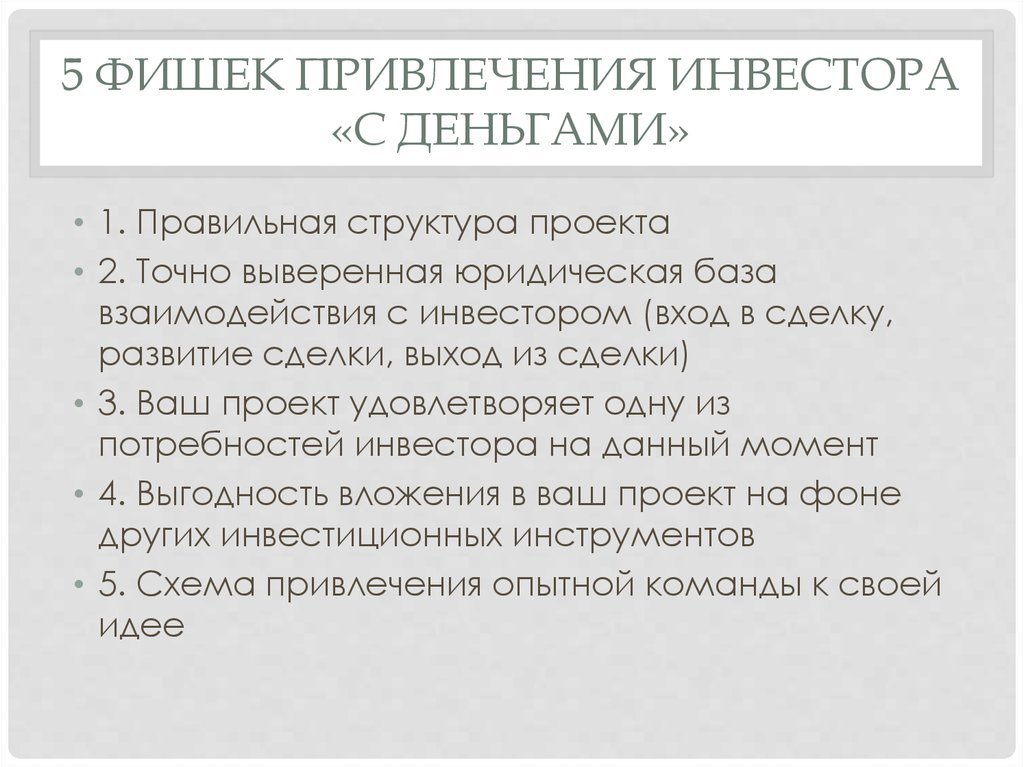 Привлечение инвесторов. Как привлечь инвесторов. Привлечение инвесторов в проект. Как заинтересовать инвестора. Презентация проекта для привлечения инвесторов..