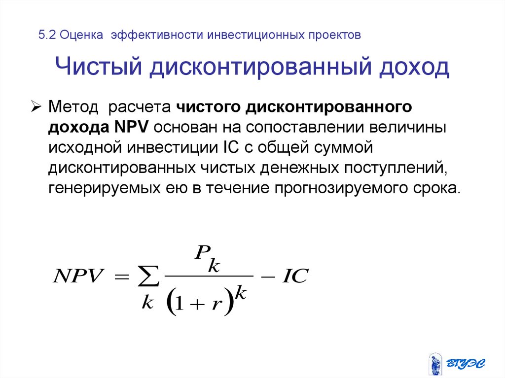 Пример расчета чистого дисконтированного дохода инвестиционного проекта