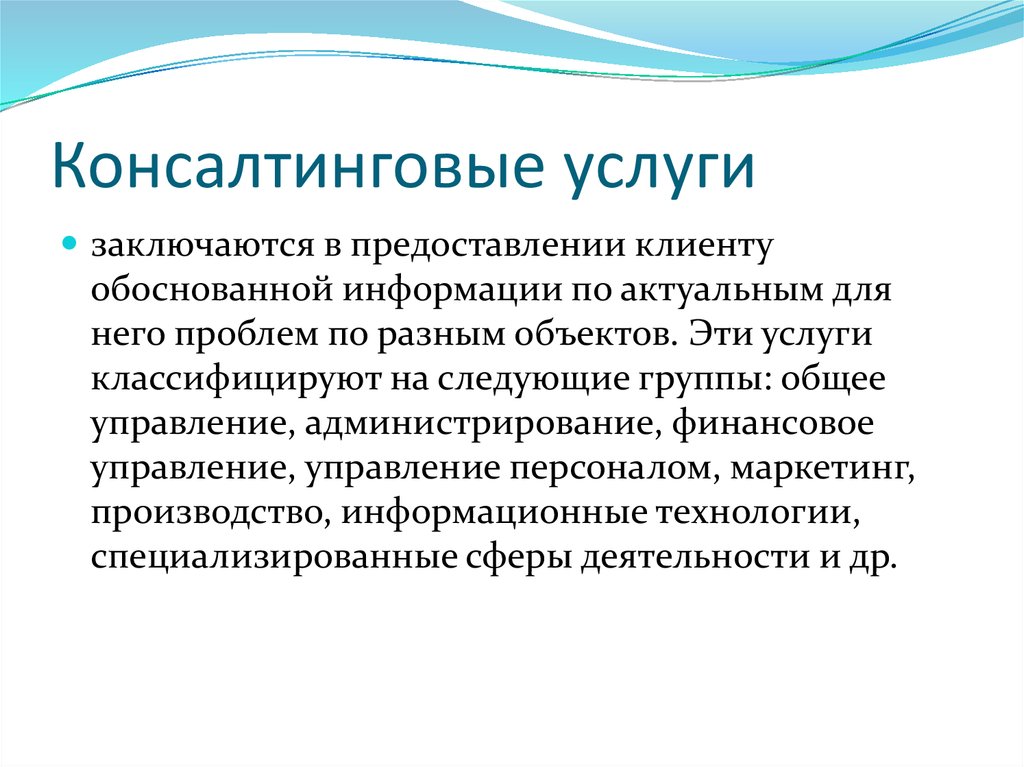 Основа консалтинг. Консалтинговые услуги примеры. Виды консалтинга. Консалтинговые услуги что это простыми. Консалтинговые и информационные услуги.