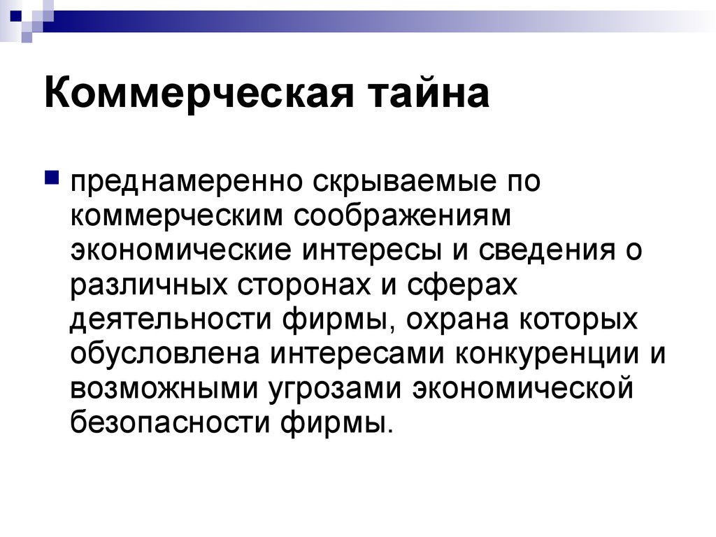 Коммерческая информация и коммерческая тайна. Коммерческая информация. Коммерческая тайна. Виды информации в коммерческой деятельности.