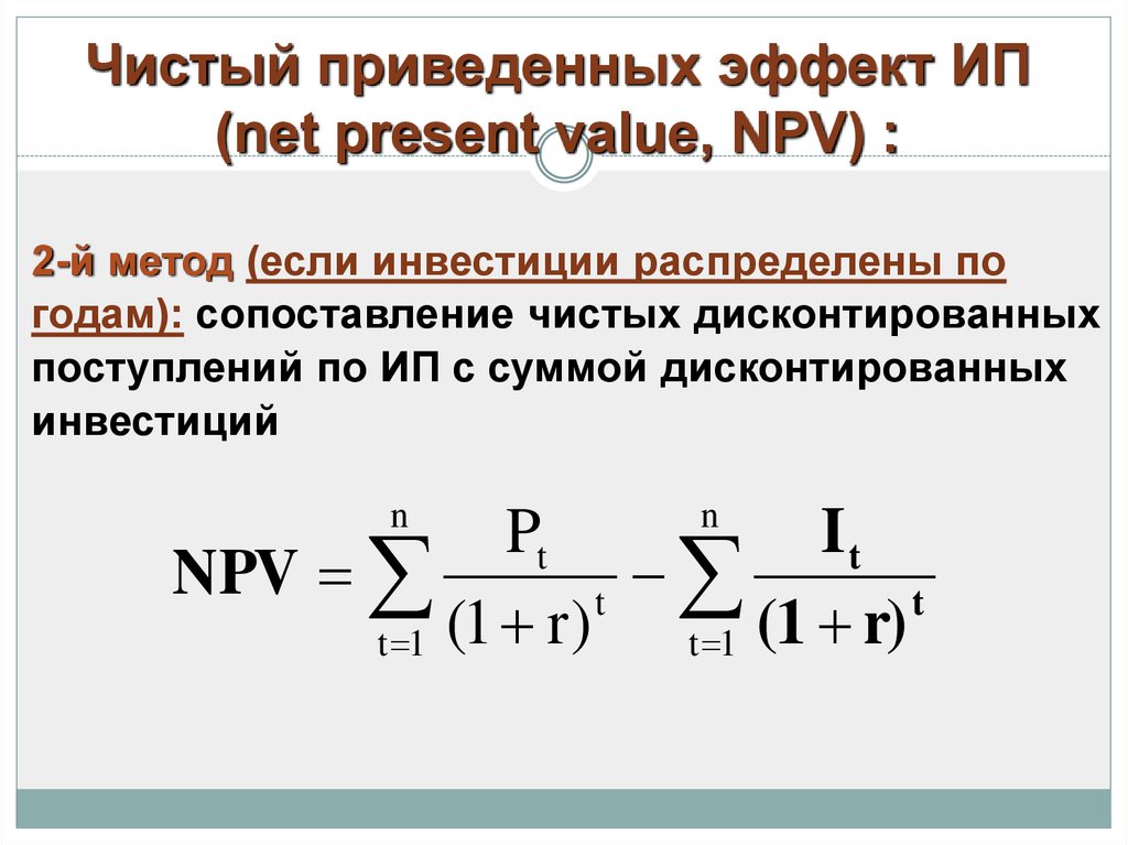 Приведенный доход. Чистый приведенный эффект (npv) формула. Чистый приведенный эффект. Npv это в инвестициях. Метод расчета чистого приведенного эффекта.