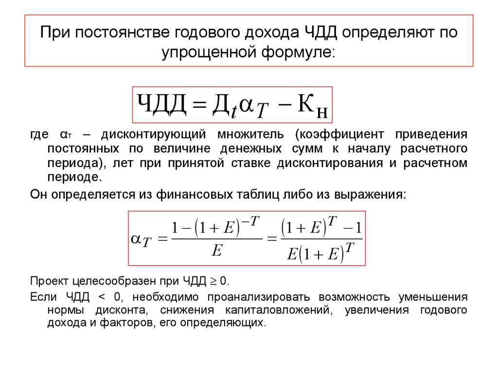 Как рассчитать чдд проекта