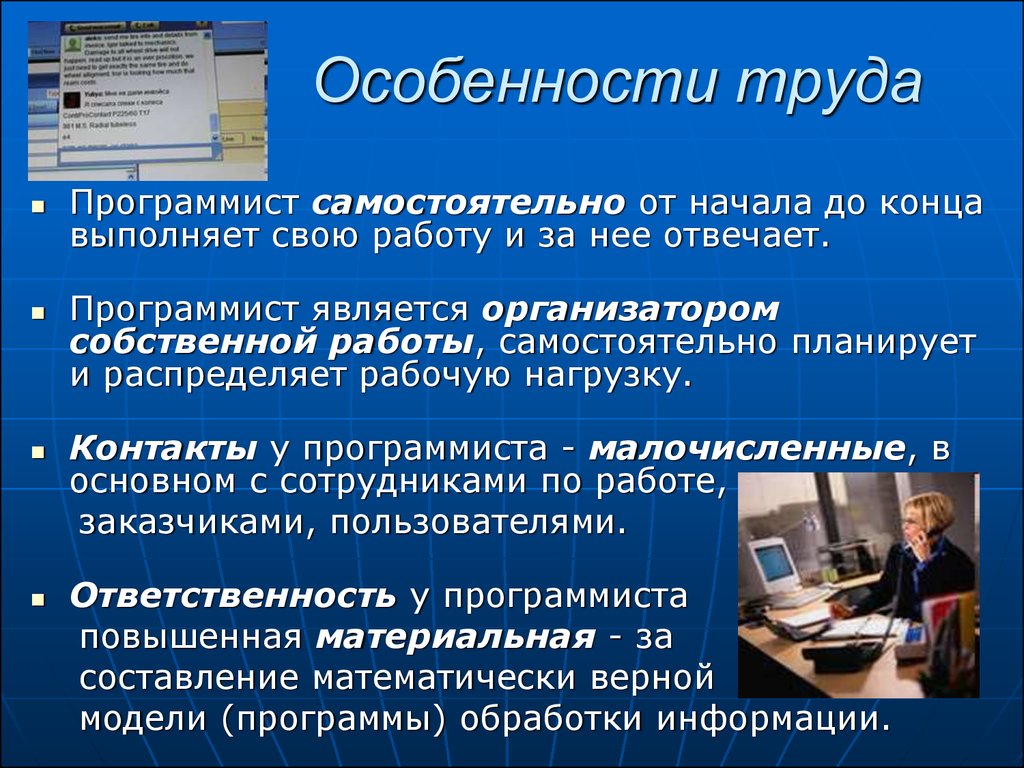 Программист балл. Характеристика профессии программист. Особенности работы программиста. Особенности труда. Особенности труда программиста.