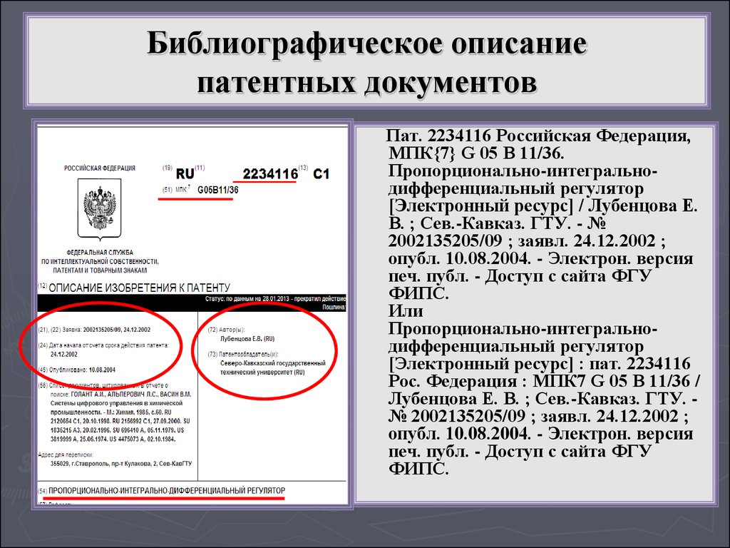 Описание документов. Как оформить патент в списке литературы. Оформление патента в списке литературы по ГОСТУ. Как оформлять в литературе патент. Как оформлять патент в списке литературы по ГОСТ.