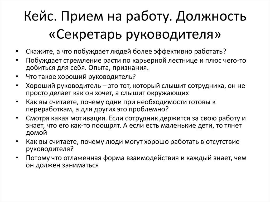 Вопросы при приеме на работу образец