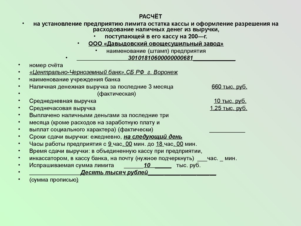 Расчет лимита остатка наличных денег в кассе образец