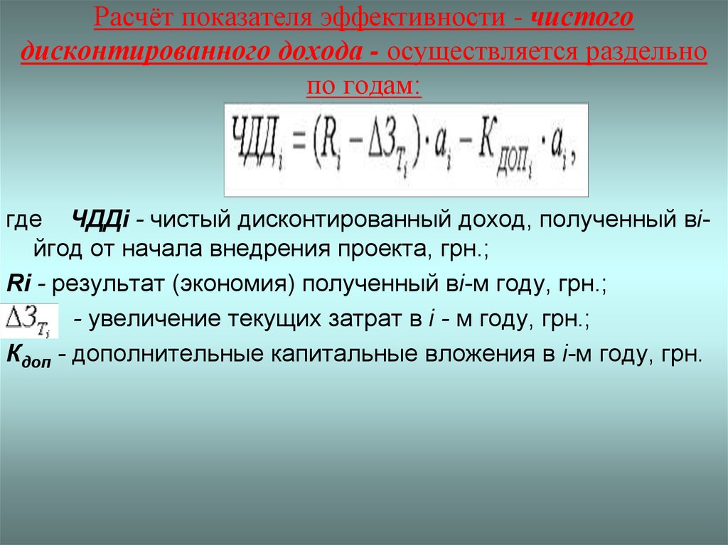 Расчет чистого дисконтированного дохода инвестиционного проекта