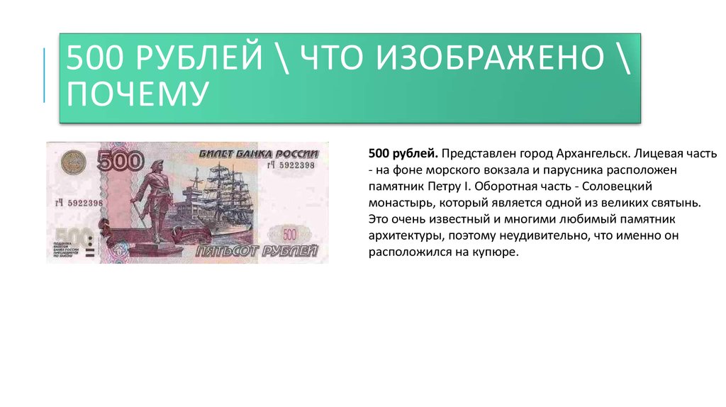 Количество 500 в россии. 500 Рублей что изображено. На 500 рублевой купюре. Что изображено на купюре 500 рублей. Купюра 500 рублей.