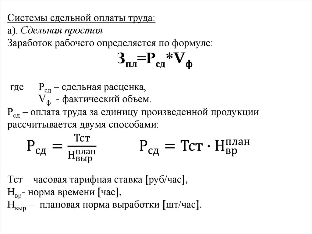 Как правильно рассчитать расценки на сдельную оплату труда образец