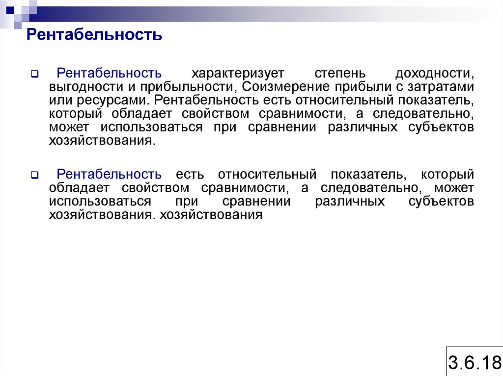 Рентабельность характеризует степень
