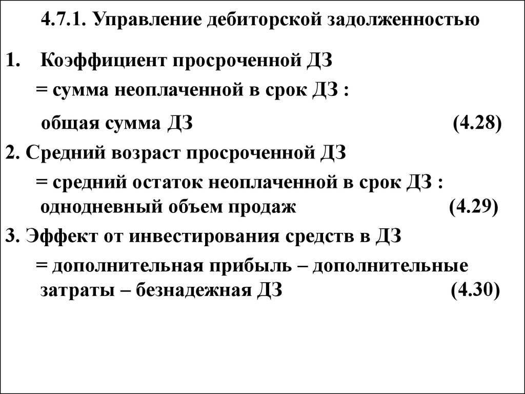 Просроченная дебиторская задолженность. Коэффициенты эффективности управления дебиторской задолженностью. Коэффициент просроченной дебиторской задолженности. Просроченная дебиторская задолженность формула.