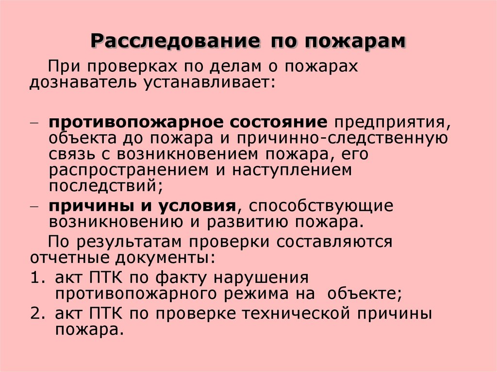 Расследование возгорания на предприятии образец