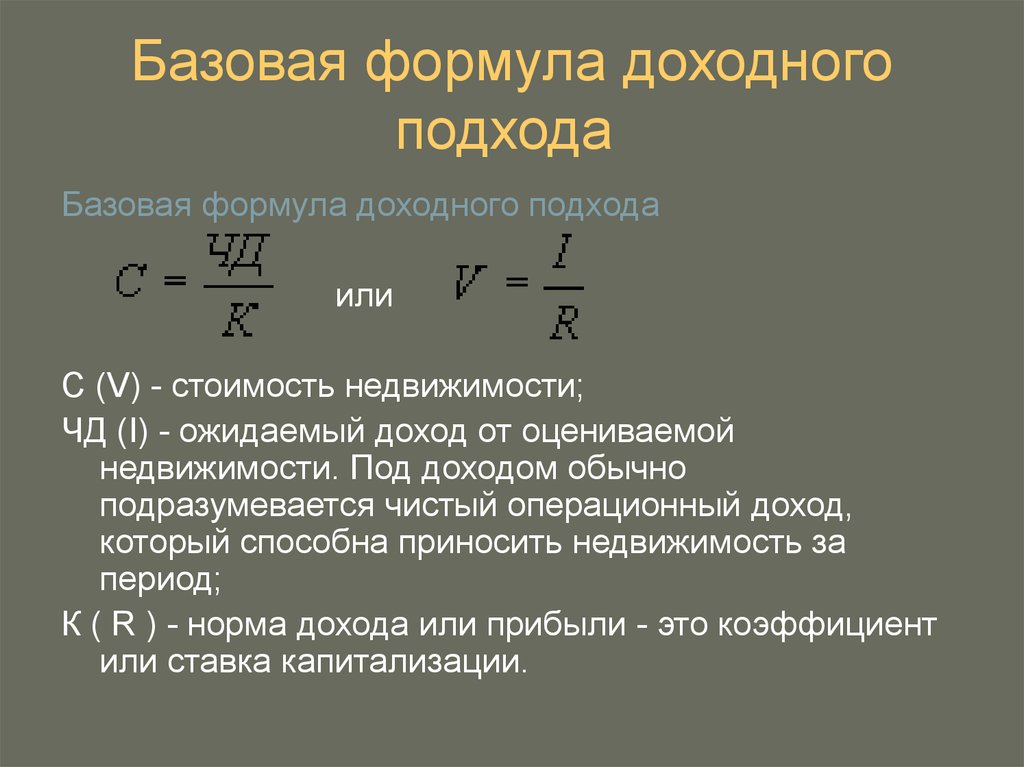 Формула оценить. Базовая формула доходного подхода к оценке недвижимости. Доходный метод оценки бизнеса формула. Методы доходного подхода формула. Доходный подход формула для оценки.