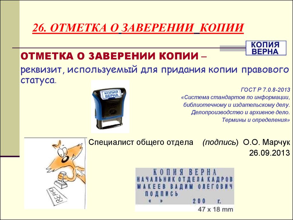 Образец отметка о заверении копии