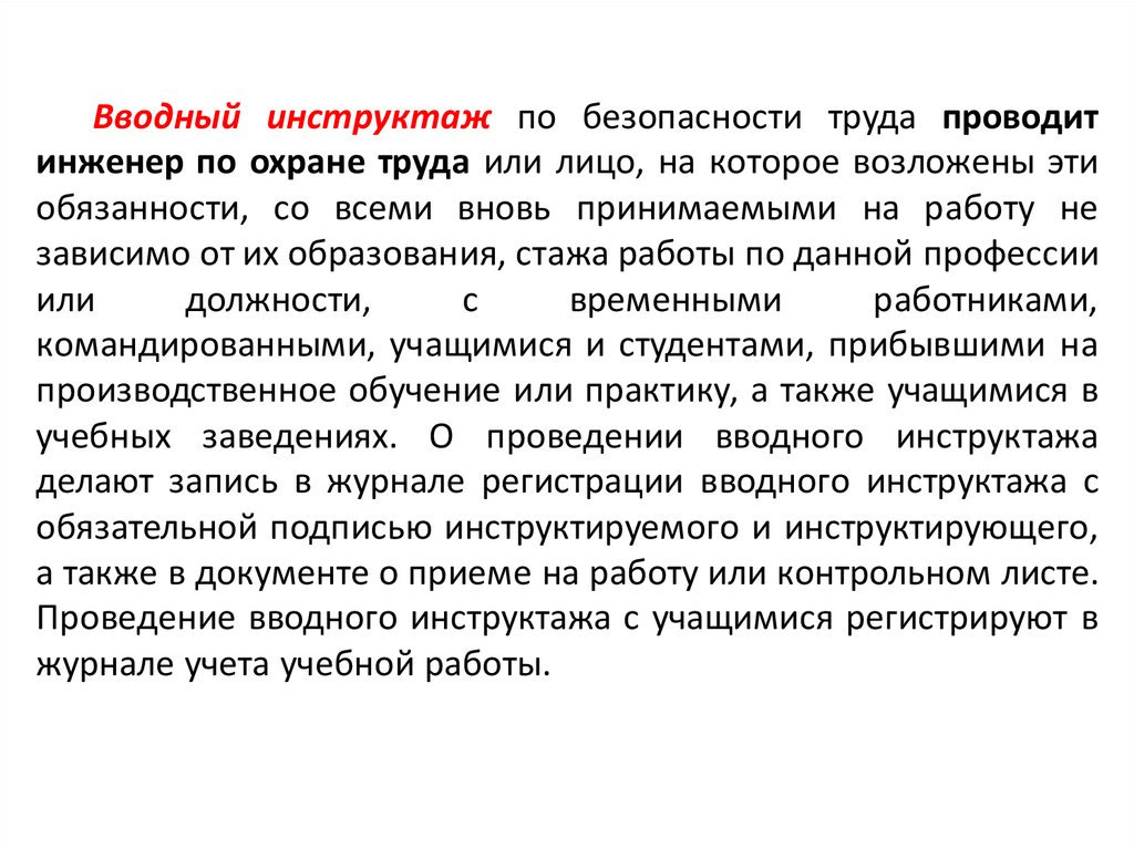 Вводный инструктаж проводится. Вводный инструктаж. Правила проведения вводного инструктажа. Водный инструктаж по от. Инструктаж по безопасности труда.