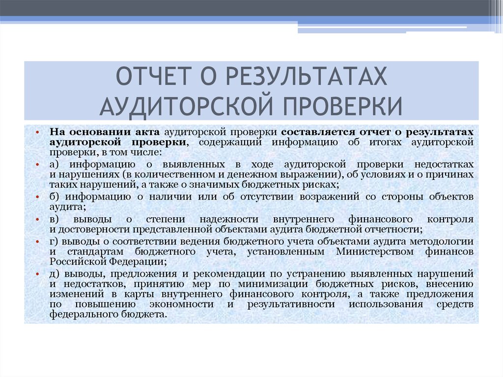 Письменная информация аудитора руководству образец