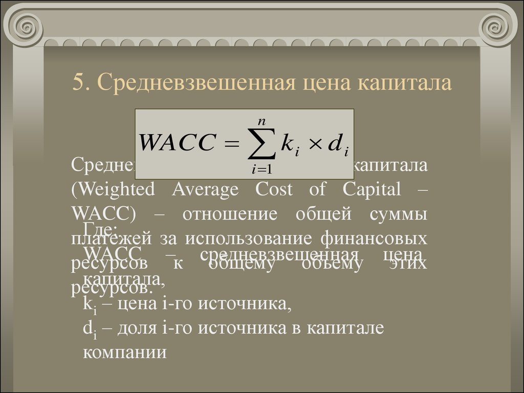 Средневзвешенную стоимость капитала компании. Средневзвешенная цена капитала. WACC средневзвешенная стоимость капитала. Средневзвешенная формула. Средневзвешенная цена формула.