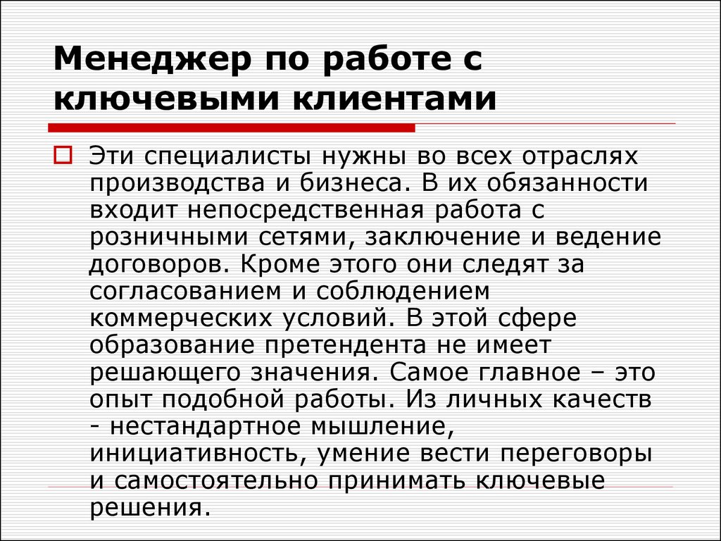 Есть ли должность. Менеджер по работе с ключевыми клиентами обязанности. Функционал менеджера по работе с клиентами. Менеджмент по работе с клиентами. Менеджерипо работе с клиентамиобязаность.