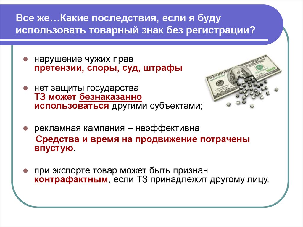 Регистрация пользуется. Что нужно для регистрации товарного знака. Регистрация товарного знака и знака обслуживания.. Нарушение товарного знака. Торговая марка регистрация товарного знака.