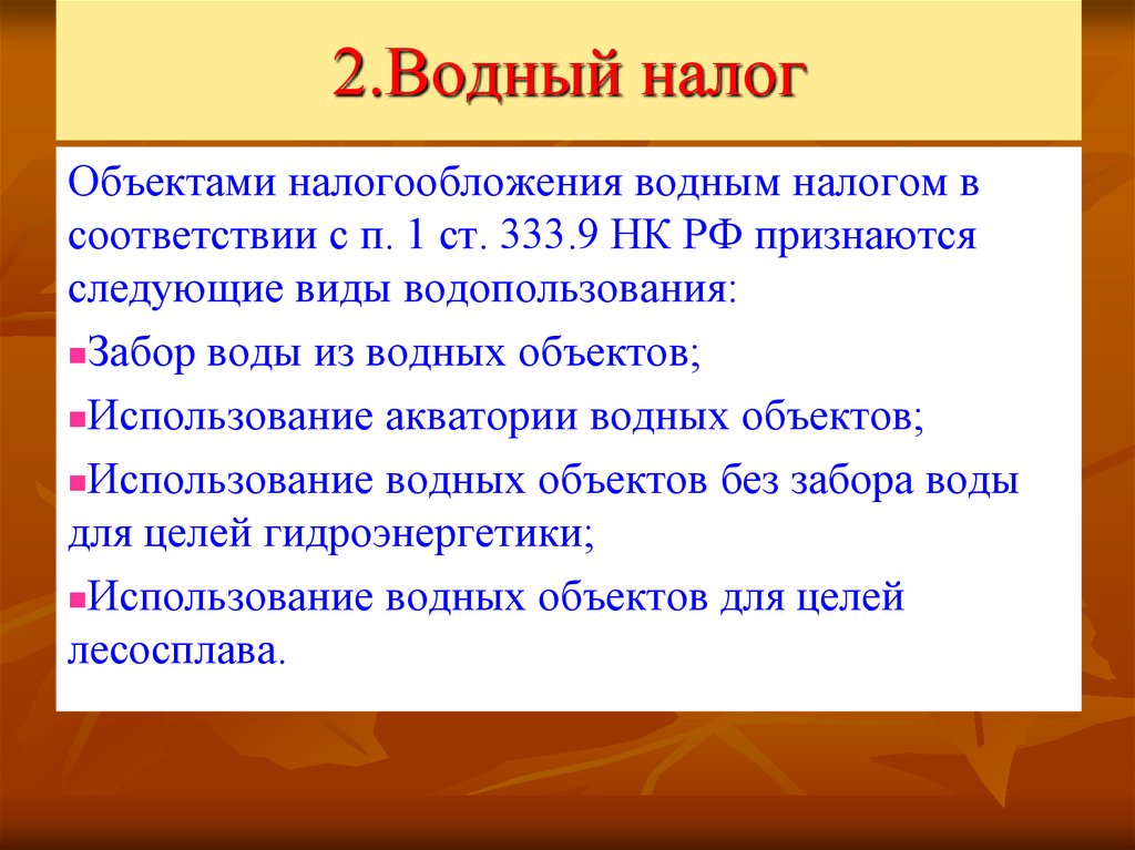 Кто платит водный налог. Водный налог. Объектом налогообложения водным налогом признается:. Водный налог: налогоплательщики, объект налогообложения. Водный налог объект.