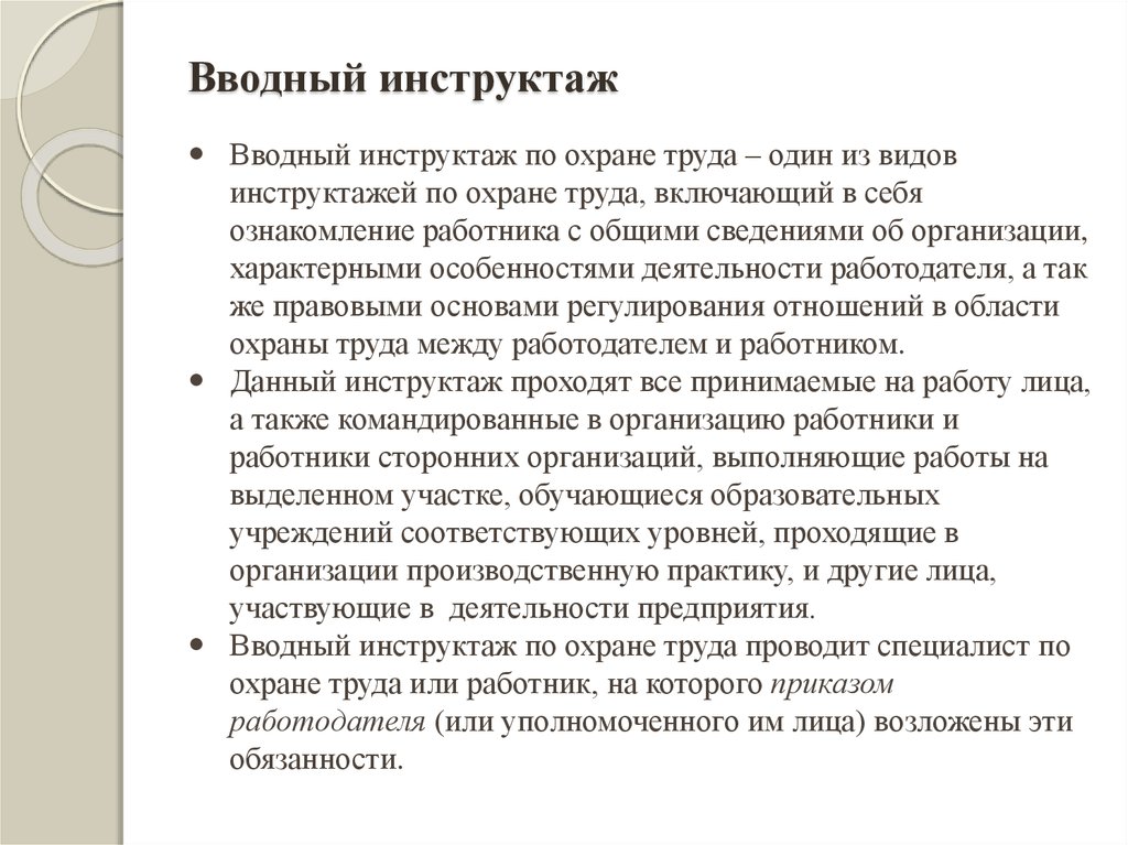 Как провести вводный инструктаж по охране труда образец