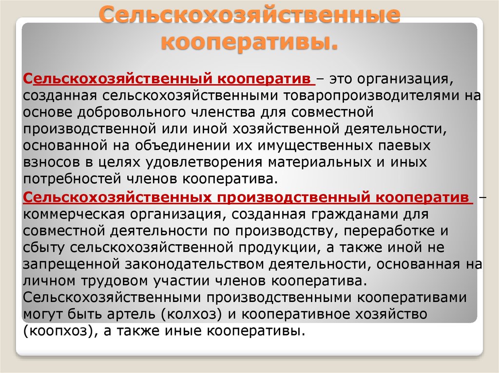 Спк примеры. Кооперативное хозяйство. Сельскохозяйственный производственный кооператив. Сельскохозяйственные потребительские кооперативы примеры. Сельскохозяйственные производственные кооперативы примеры.