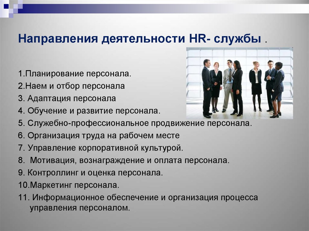 Отдел кадров это. Направления HR деятельности. Направления работы HR. Основные направления работы службы персонала в организации. Направления работы HR менеджера.