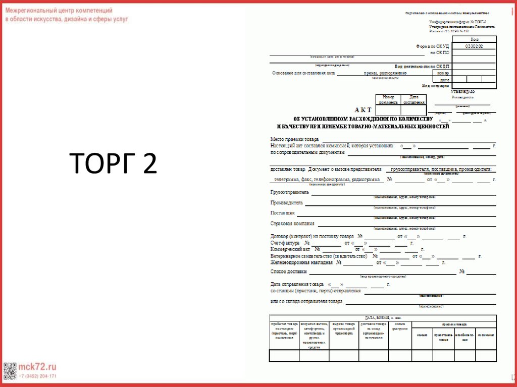 Форма торг 2 образец заполнения при недостаче