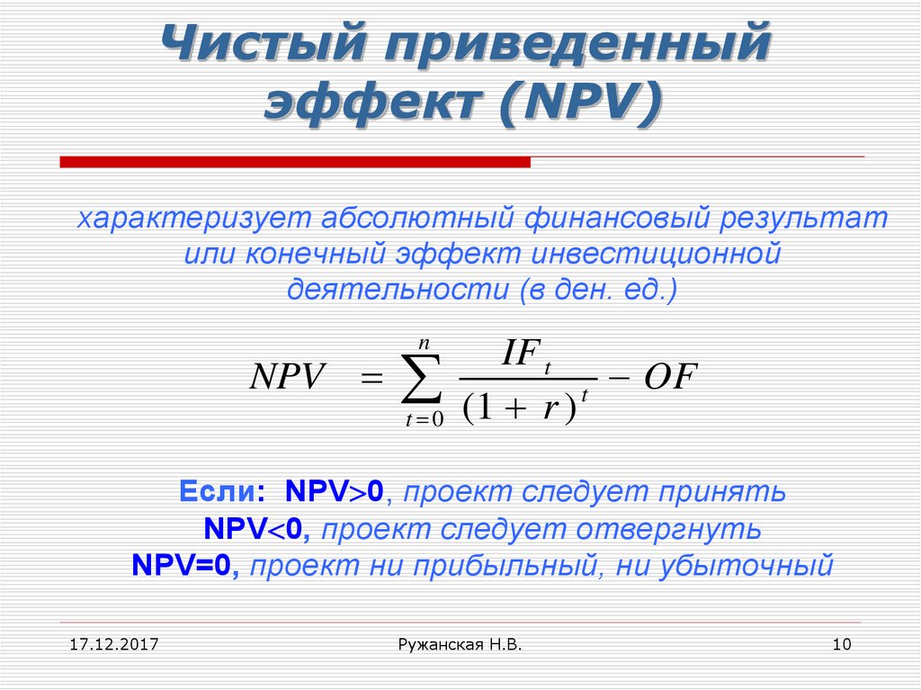 Расчет npv проекта онлайн