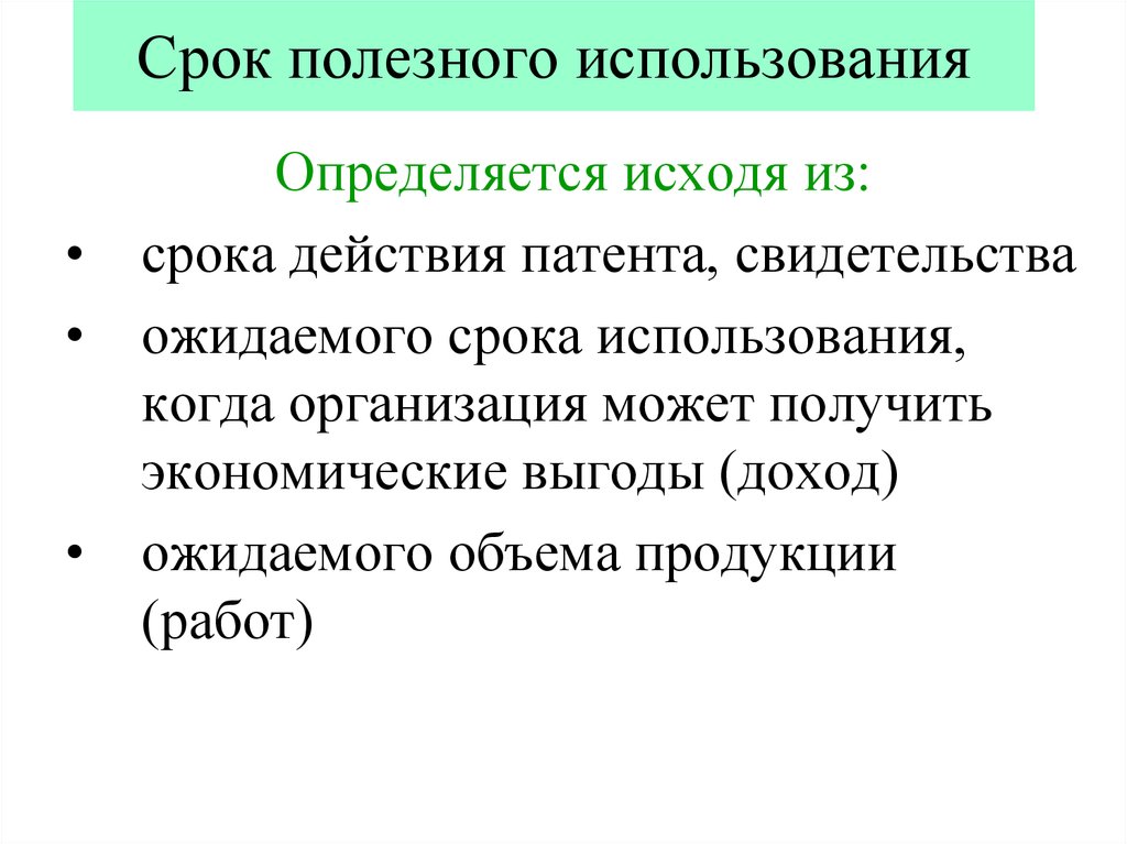 Срок полезного использования объекта инвестиционного проекта