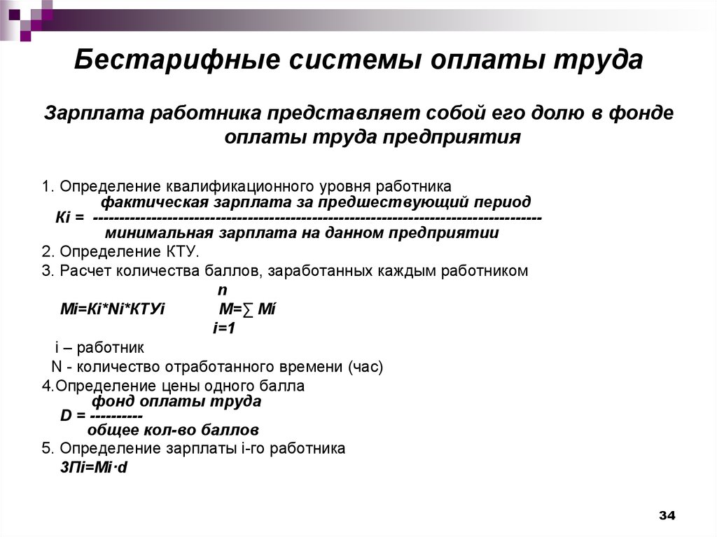 Бестарифные модели оплаты труда и схемы их применения на предприятиях