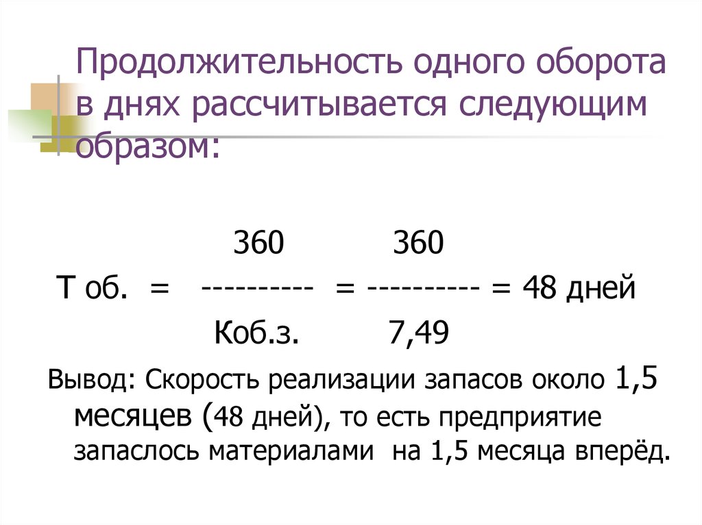 Длительность одного оборота оборотных средств. Продолжительность одного оборота в днях. Продолжительность 1 оборота в днях. Длительность одного оборота рассчитывается. Длительность одного оборота в днях рассчитывается как.