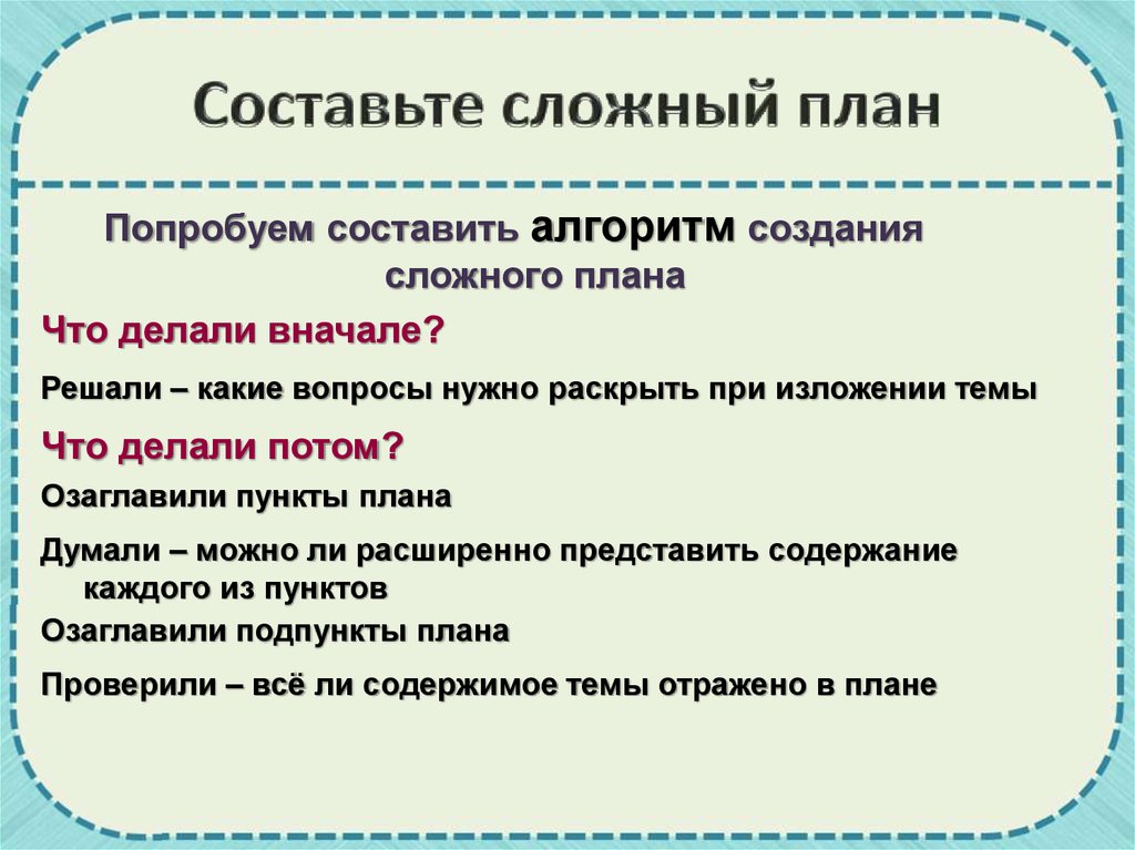 Как составлять сложный план