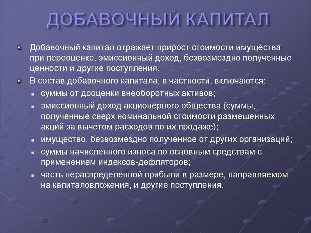 Добавочный капитал. Функции добавочного капитала. Структура добавочного капитала. Учет добавочного капитала кратко. Добавочный капитал формируется.