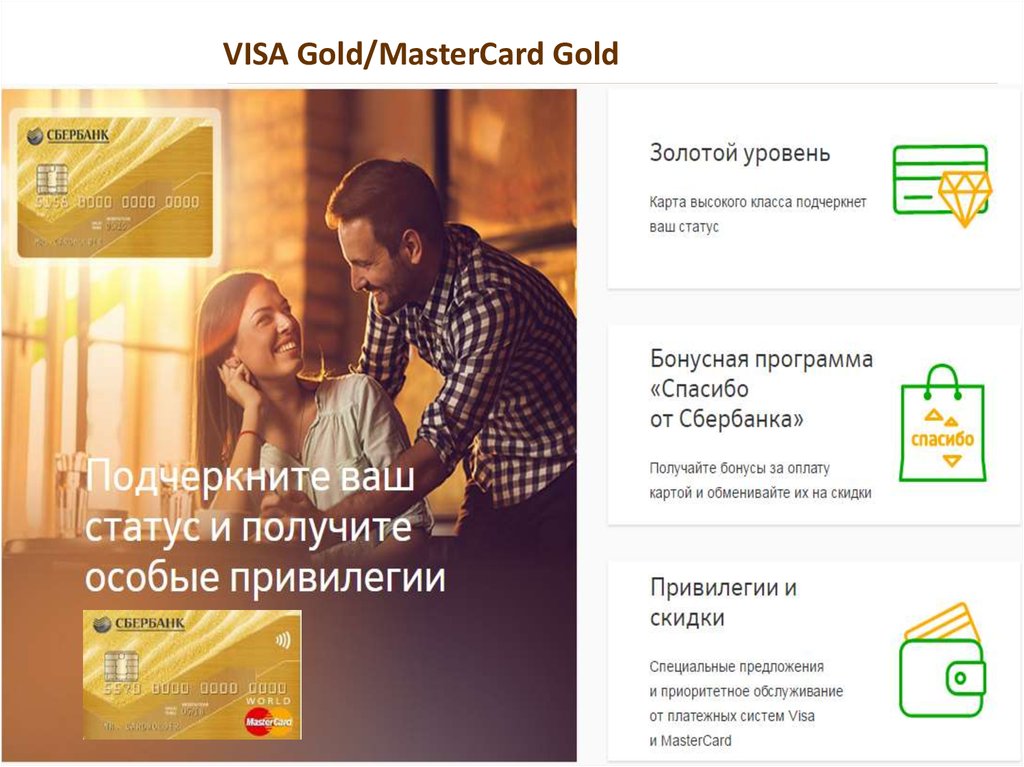 Привилегии сбербанк премьер. Мастеркард и виза Голд. Gold MASTERCARD обслуживание. World MASTERCARD золотой Сбербанк. Сбербанк привилегия.