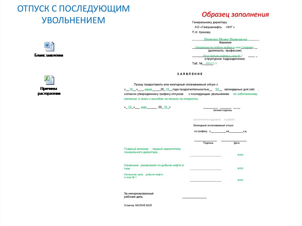 Образец заявления на отпуск с последующим увольнением по собственному желанию без отработки образец