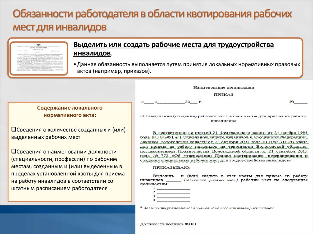 Локальный прием. Приказ о выделении рабочих мест для инвалидов. Приказ по квоте инвалидов образец. Приказ о создании рабочих мест для инвалидов образец. Акт о квотировании рабочих мест.