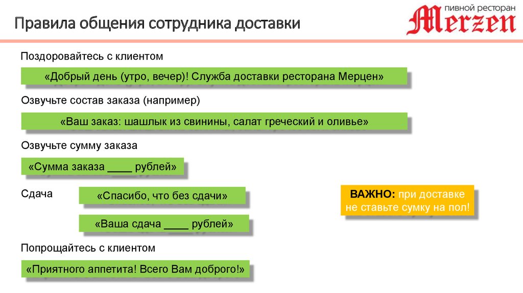 Служба заказа. Памятка общения с клиентами. Регламент общения с клиентами. Скрипты по доставке. Скрипты для курьеров.