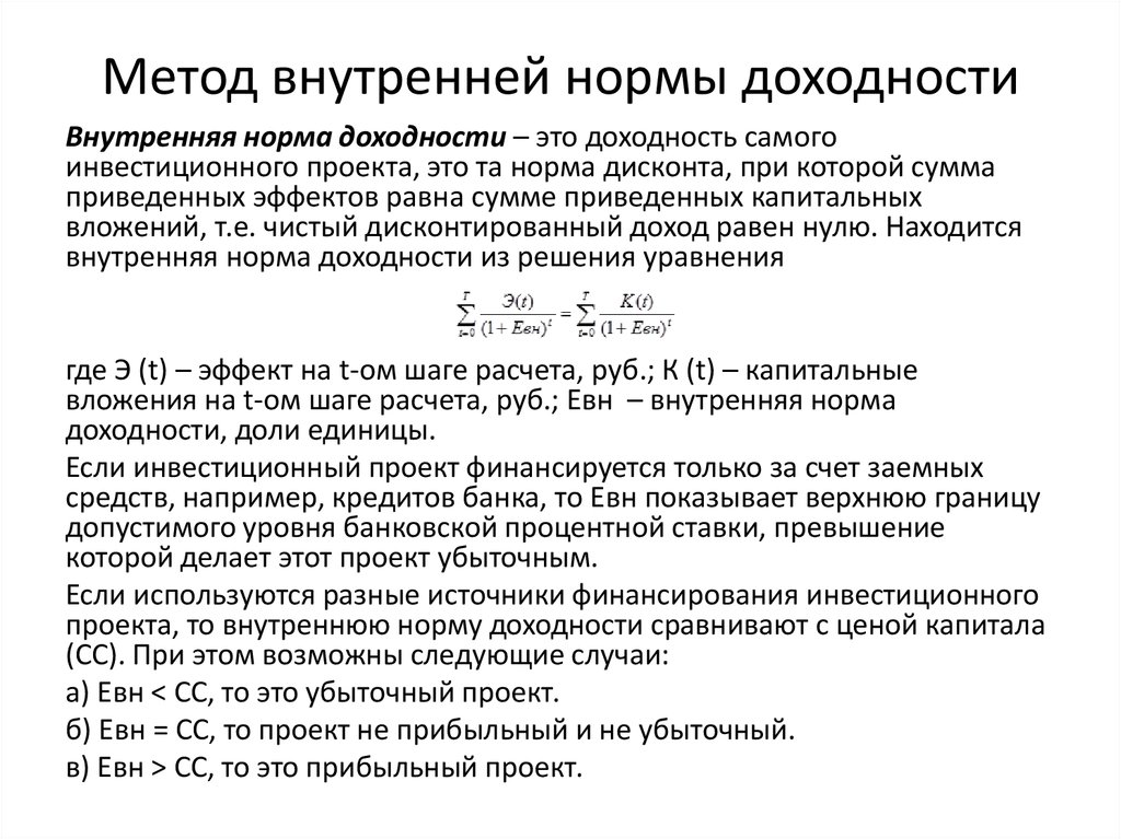 Расчет внутреннего. Метод расчета внутренней нормы доходности irr проекта основан на. Метод расчета внутренней ставки доходности проекта. Метод расчета внутренней нормы доходности проекта основан на. Метод расчета внутренней нормы доходности.