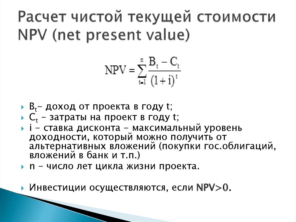 Инвестиционный проект считается выгодным если чистая текущая стоимость проекта npv