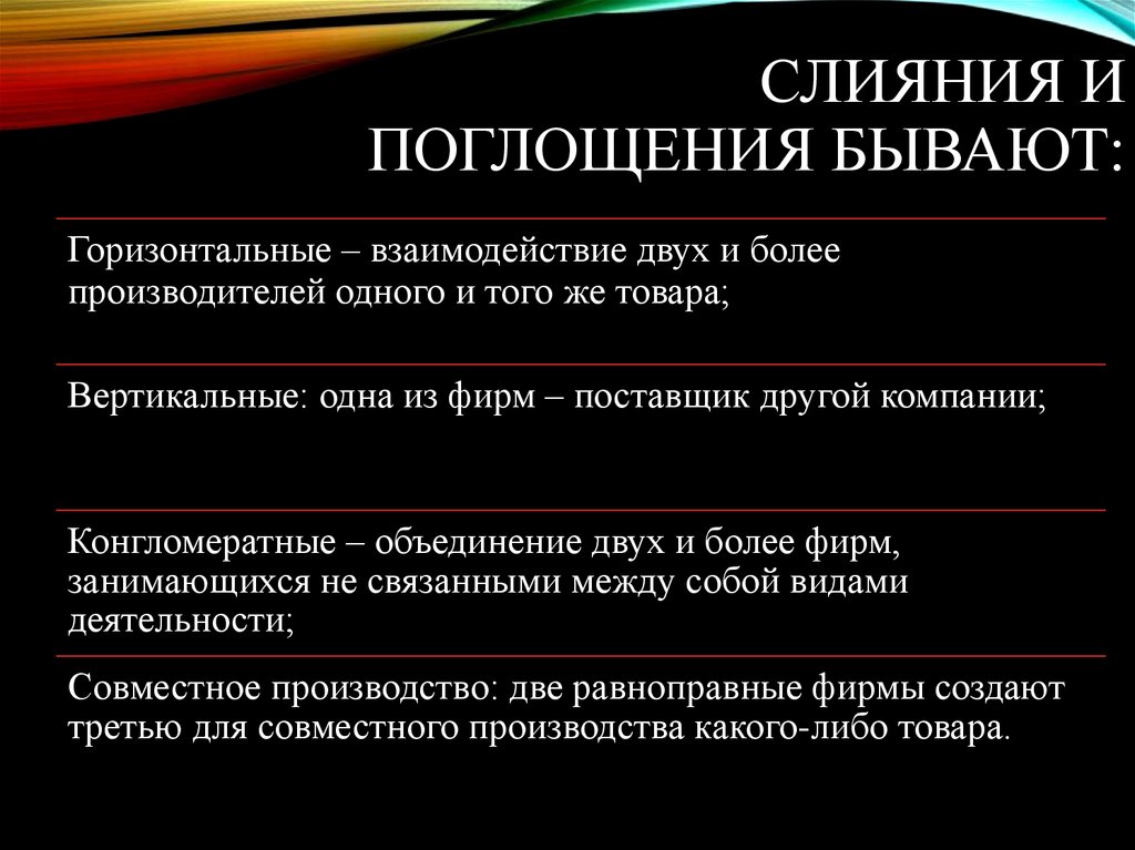 Процесс слияния. Слияния и поглощения. Слияние и поглощение компаний. Виды слияний и поглощений компаний. Слияние и поглощение корпораций.