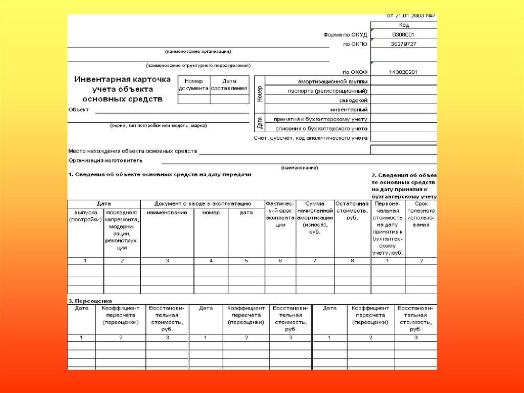 Ос 1 ос 6. Ф 0504031 инвентарная карточка учета основных средств. Карточка учета основных средств. Инвентарная карточка учета объекта основных средств. Инвентарная карточка учета сооружения.