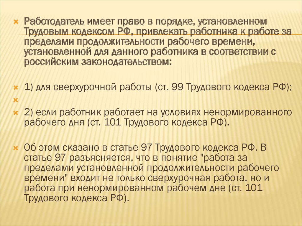 Условия привлечения работника к сверхурочным работам