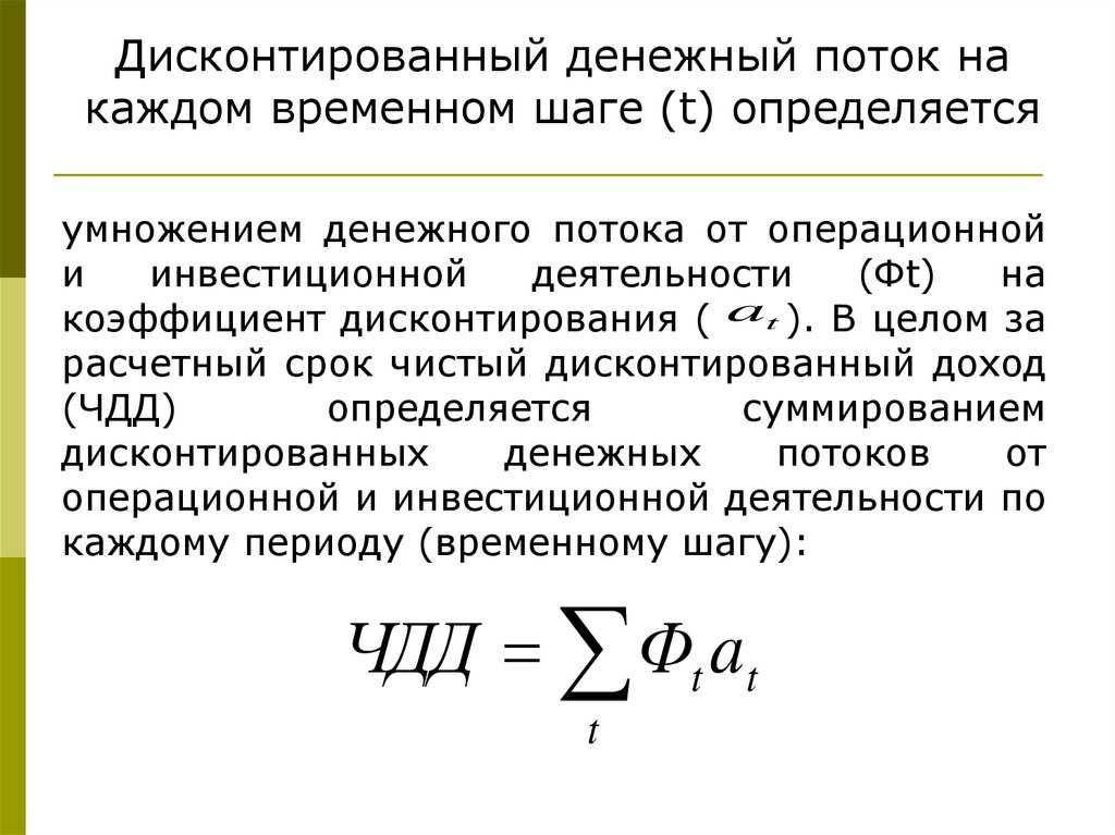 Сумма дисконтированных значений потока платежей приведенных к началу реализации бизнес проекта