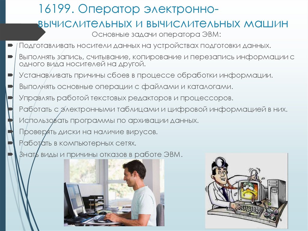 Должностные оператор эвм. Должность оператор ЭВМ. Профессия оператор ЭВМ. Оператор электронно-вычислительных и вычислительных машин. Обязанности оператора ЭВМ.