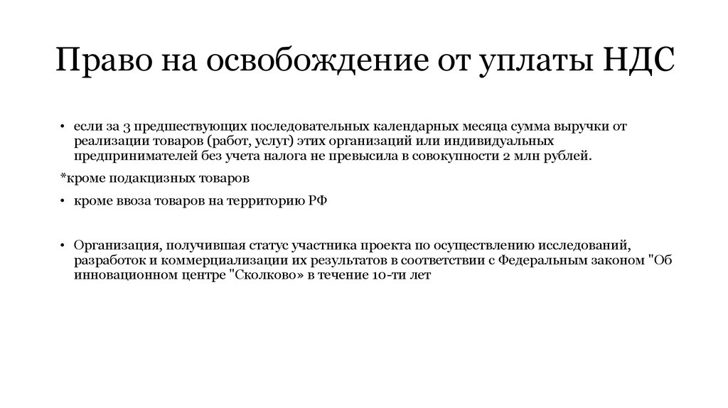 Уведомление освобождение от ндс в 2024 году